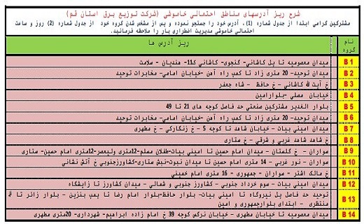 برنامه خاموشی&zwnj;های اضطراری ۲۱ مرداد ماه در قم