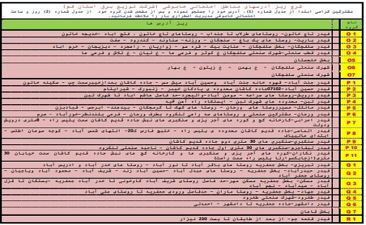 برنامه خاموشی&zwnj;های اضطراری ۲۱ مرداد ماه در قم