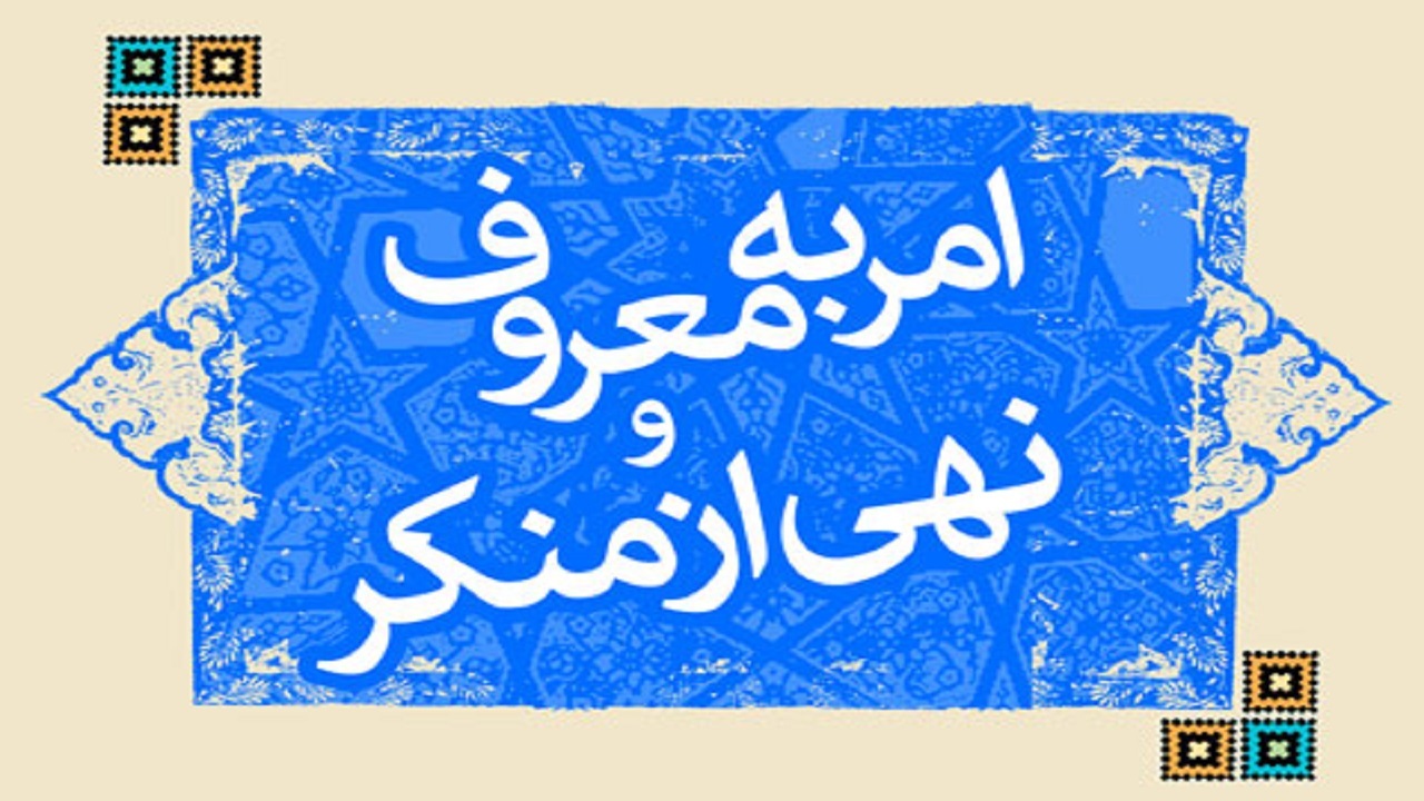امر به معروف و نهی از منکر ضمانت اجرایی اصلاح در جامعه اسلامی و هدف اصلی نهضت عاشورا