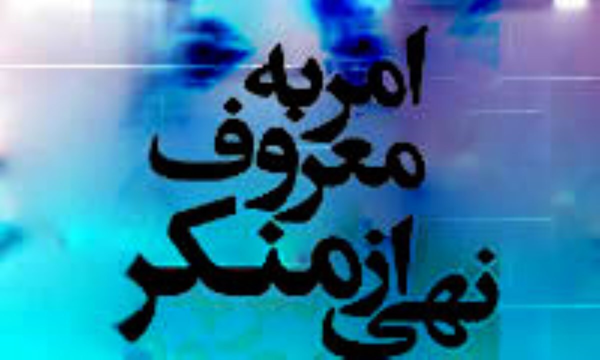 هدف از نهضت عاشورا، امر به معروف و نهی از منکر/ امر به معروف و نهی از منکر؛ ضمانت اجرایی اصلاح در جامعه اسلامی