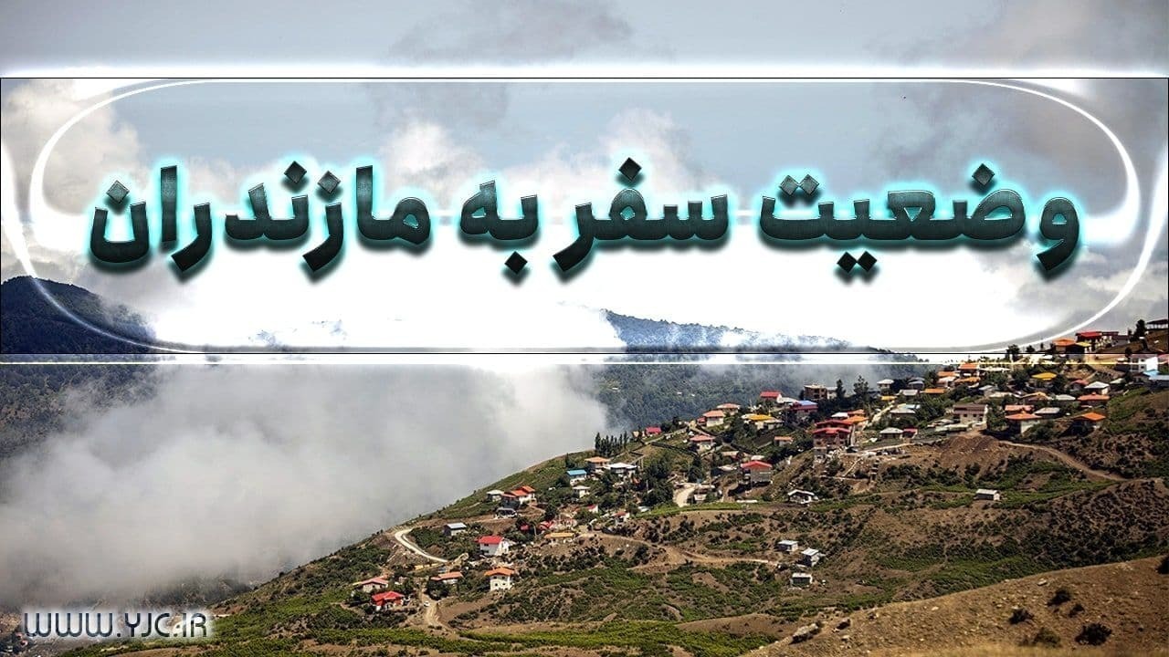مازندران ورودی‌های خود را به روی مسافران بست