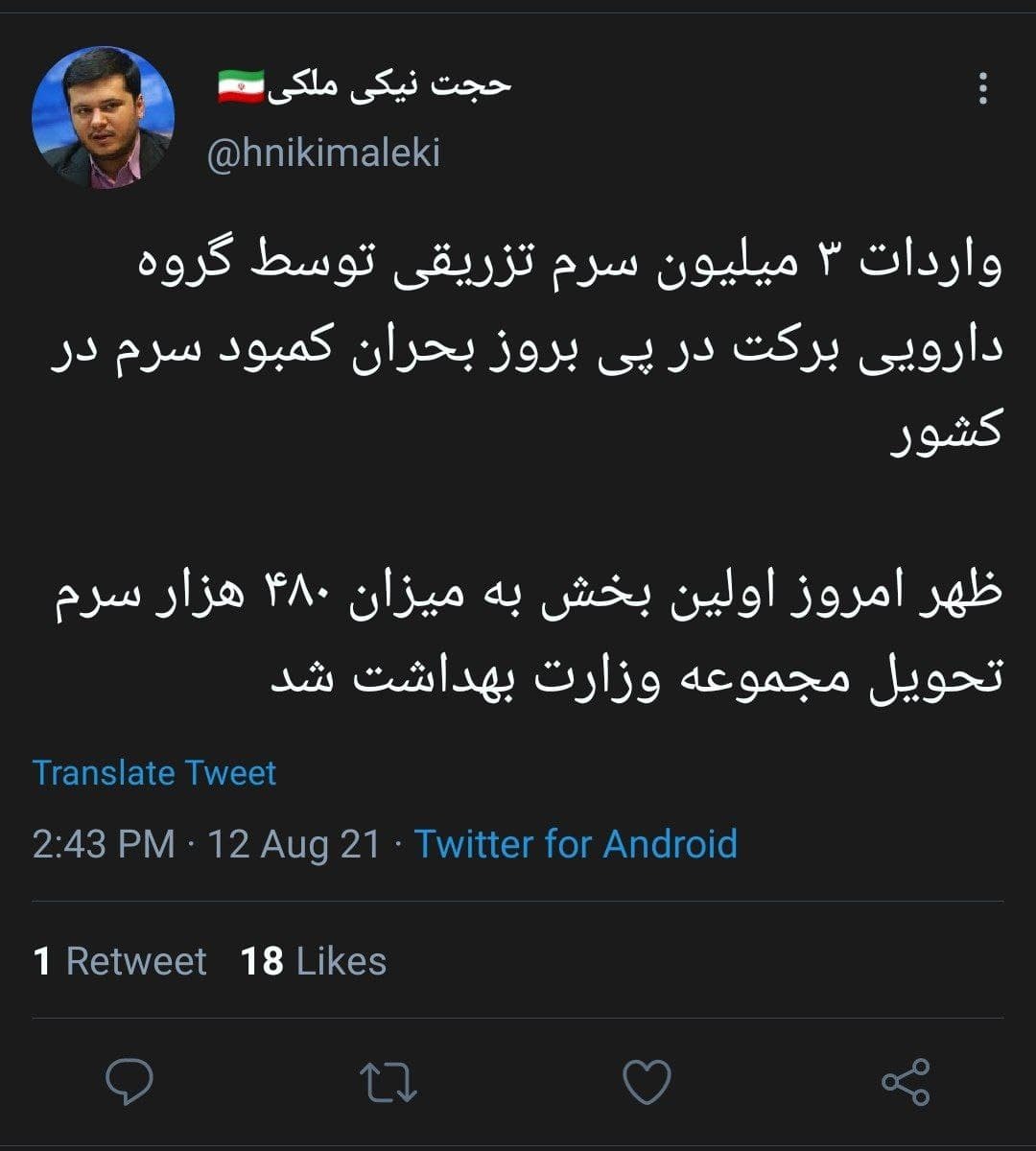 واردات ۳ میلیون سرم تزریقی توسط گروه دارویی برکت
