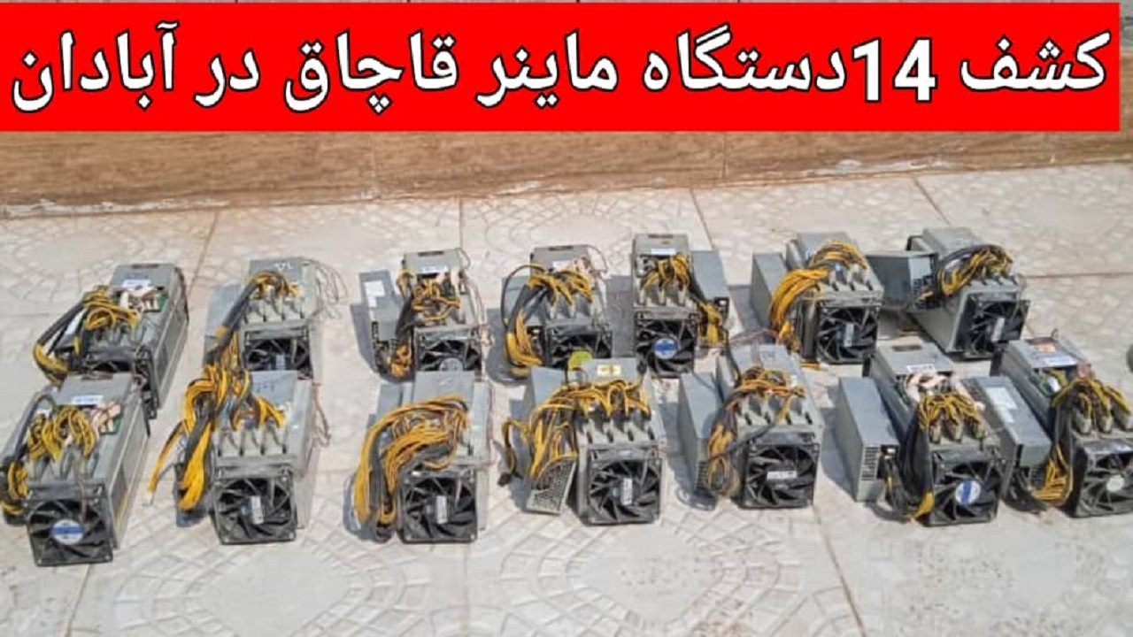 کشف دستگاه های ماینر قاچاق در آبادان