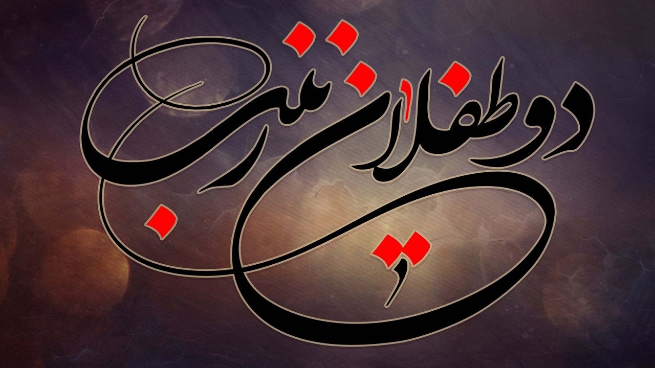 گلچین اشعار ویژه شب چهارم محرم
