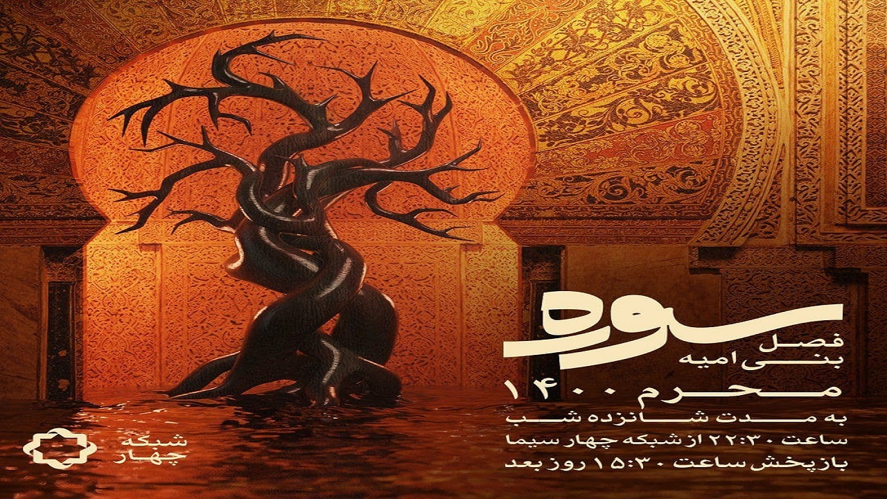 پخش ویژه برنامه «سوره» از شبکه چهار به مناسبت محرم ۱۴۰۰