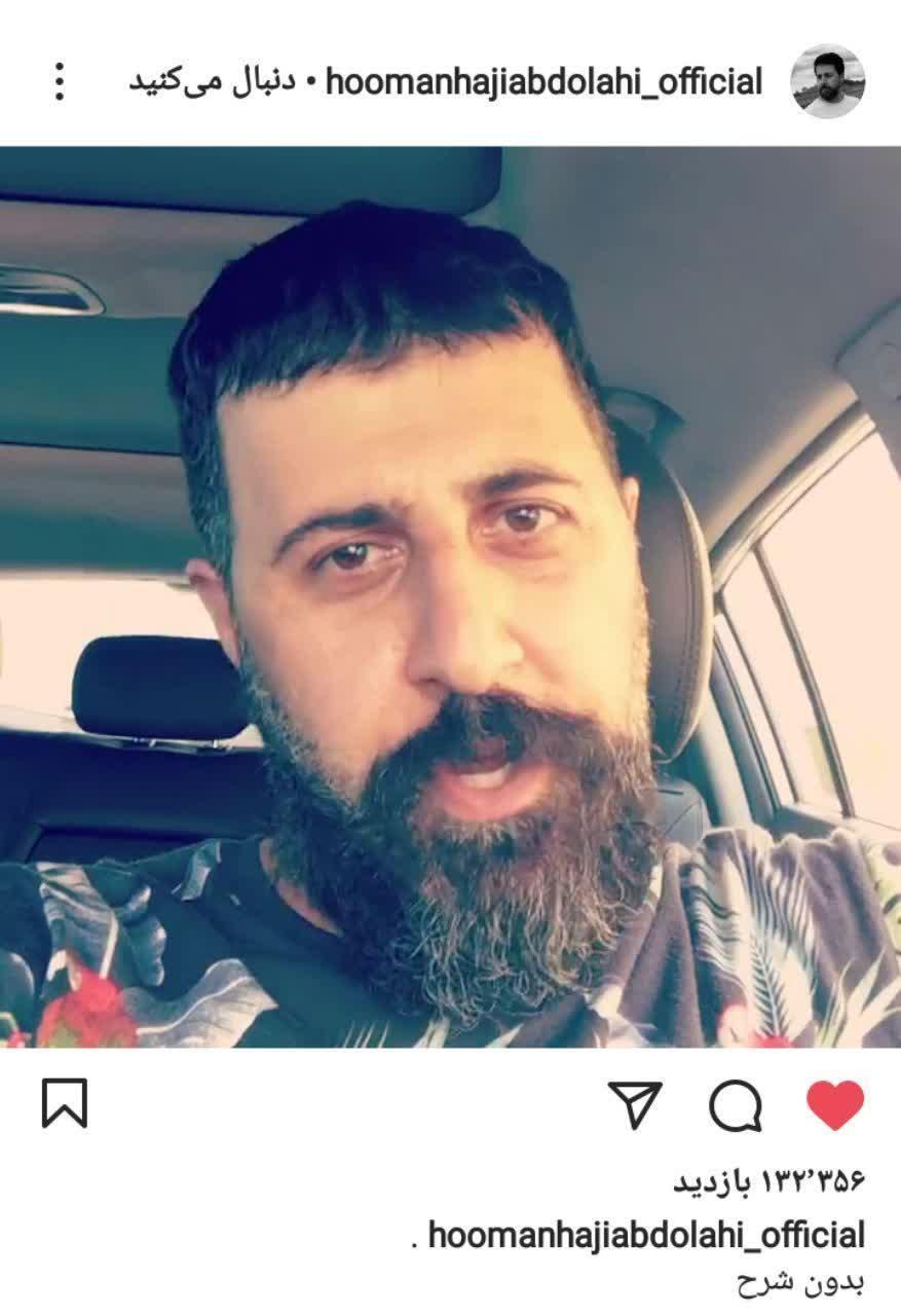 پست هومن حاجی عبداللهی درمورد خبر مبتلا شدنش به کرونا