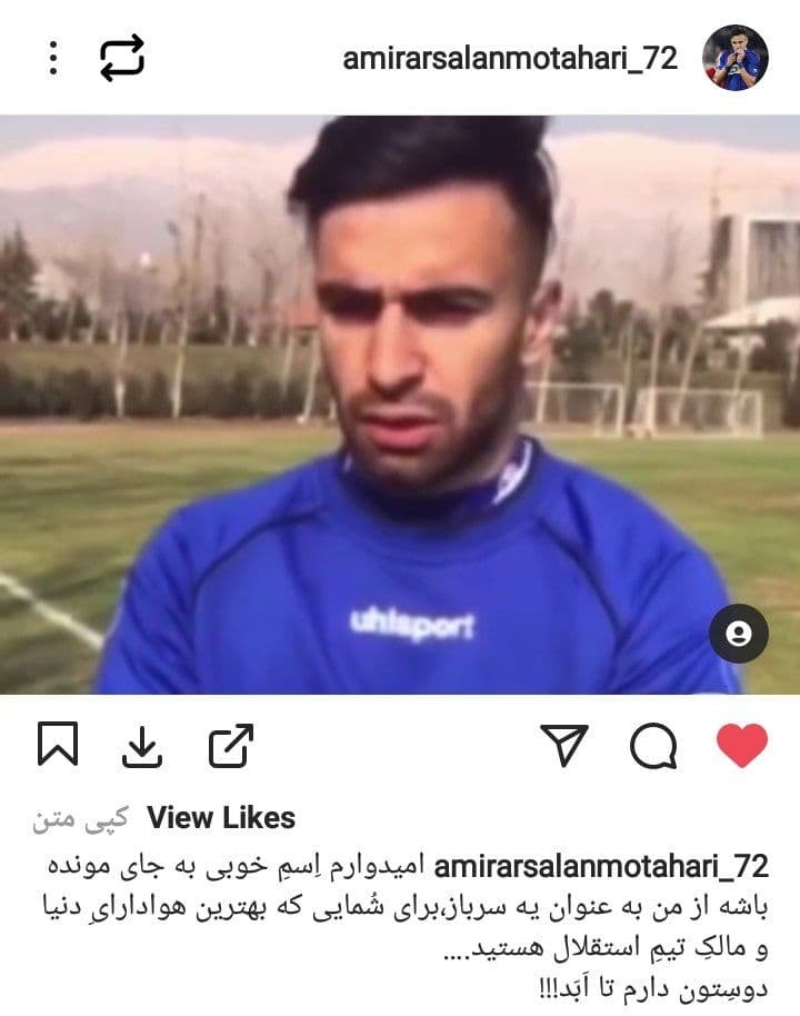 پست جدید بازیکن استقلال