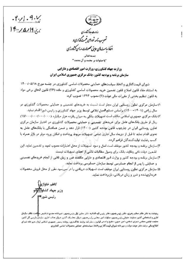 الزام بانک مرکزی به پرداخت ۱۵۰۰ میلیارد تومان تسهیلات خرید تضمینی محصولات کشاورزی تا قبل از دی ماه