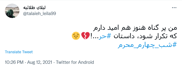 من حُرّ روسیاه توأم یابن فاطمه / دستم بگیر و عاقبتم را بخیر کن