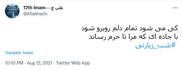 من حُرّ روسیاه توأم یابن فاطمه / دستم بگیر و عاقبتم را بخیر کن