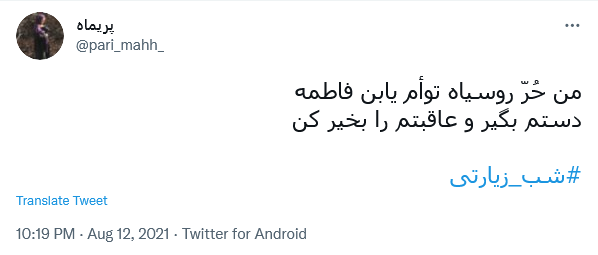 من حُرّ روسیاه توأم یابن فاطمه / دستم بگیر و عاقبتم را بخیر کن
