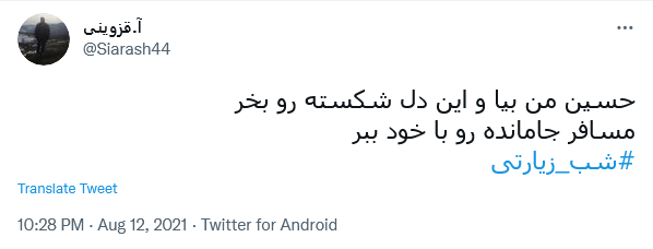 من حُرّ روسیاه توأم یابن فاطمه / دستم بگیر و عاقبتم را بخیر کن