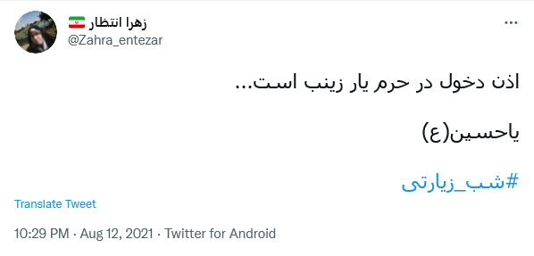 من حُرّ روسیاه توأم یابن فاطمه / دستم بگیر و عاقبتم را بخیر کن