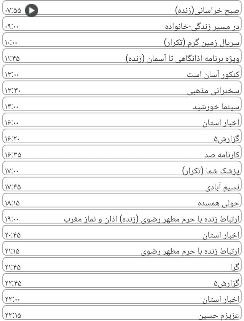 لیست پخش برنامه&zwnj;های سیمای خراسان رضوی