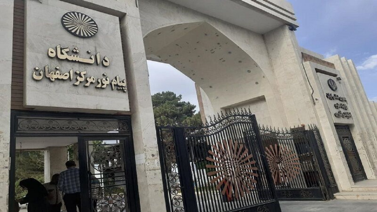 راه اندازی ۴۹ رشته محل جدید در دانشگاه پیام نور استان اصفهان