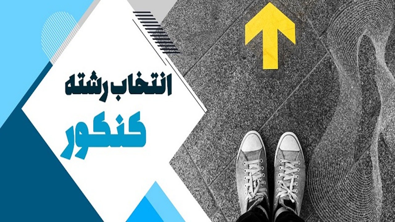 توصیه های کاربردی برای انتخاب رشته خوب