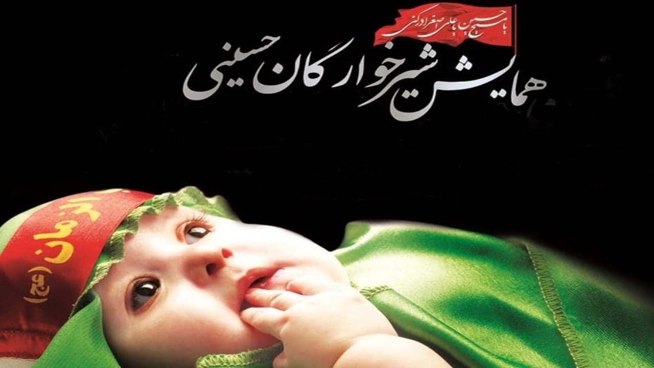 نوای شیرخوارگان حسینی ،لبیکی به سید و سالار شهیدان