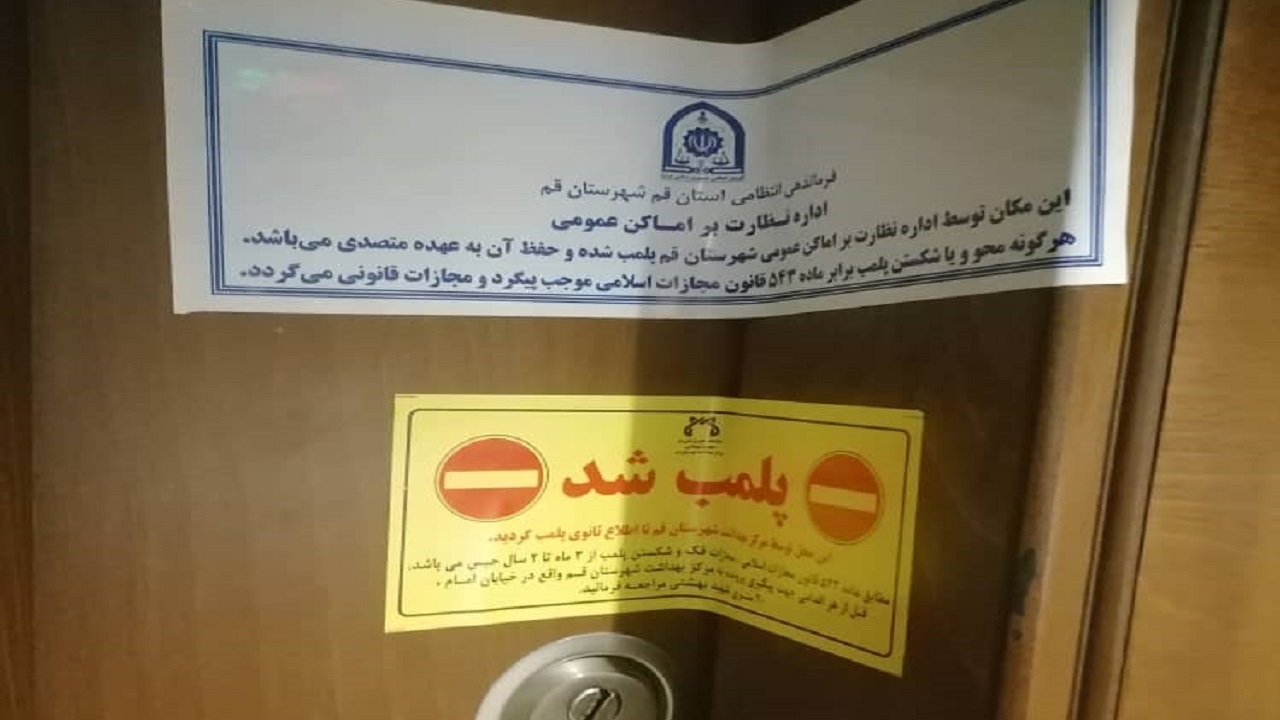 سه کافی شاپ در قم پلمب شدند