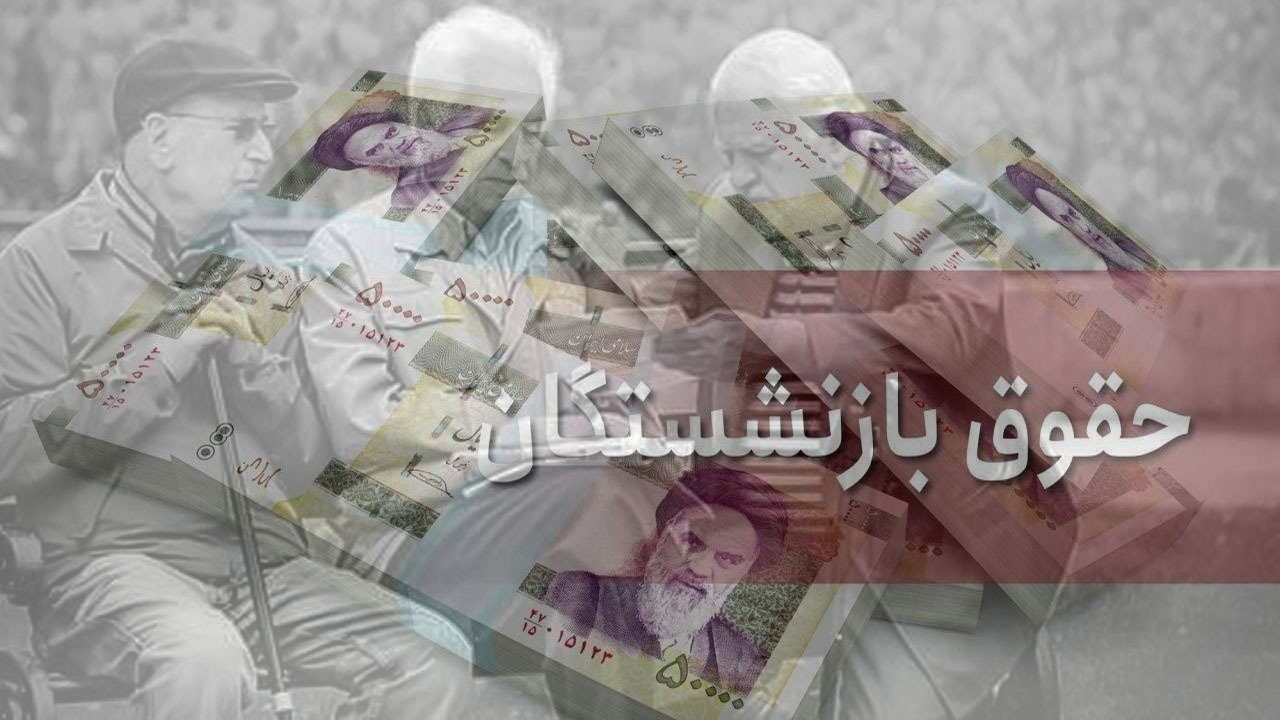 شرایط حاکم بر حقوق بازنشستگان پس از فوت / کاهش حقوق بازمانده دختر شدنی است؟