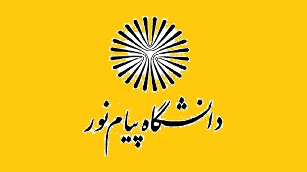ثبت نام بدون آزمون کارشناسی در دانشگاه پیام نور