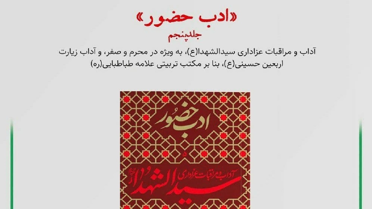 آداب مهم‌ترین ‏ایّام سال را در «ادب حضور» بخوانید
