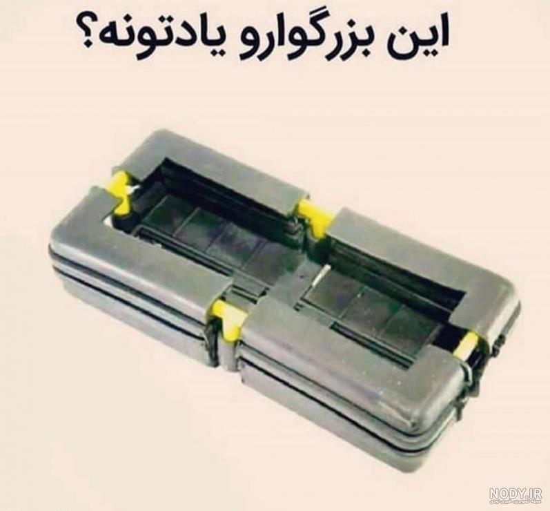 نوستالژی&zwnj;های دهه شصتی که حالتان را خوب می&zwnj;کنند + تصاویر