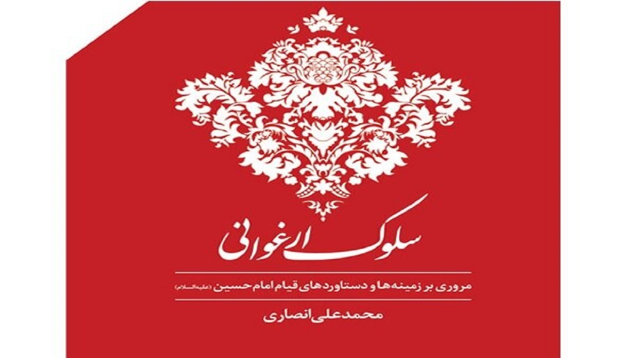 «سلوک ارغوانی»، مروری بر زمینه‌ها و دستاورد‌های قیام امام حسین (ع)
