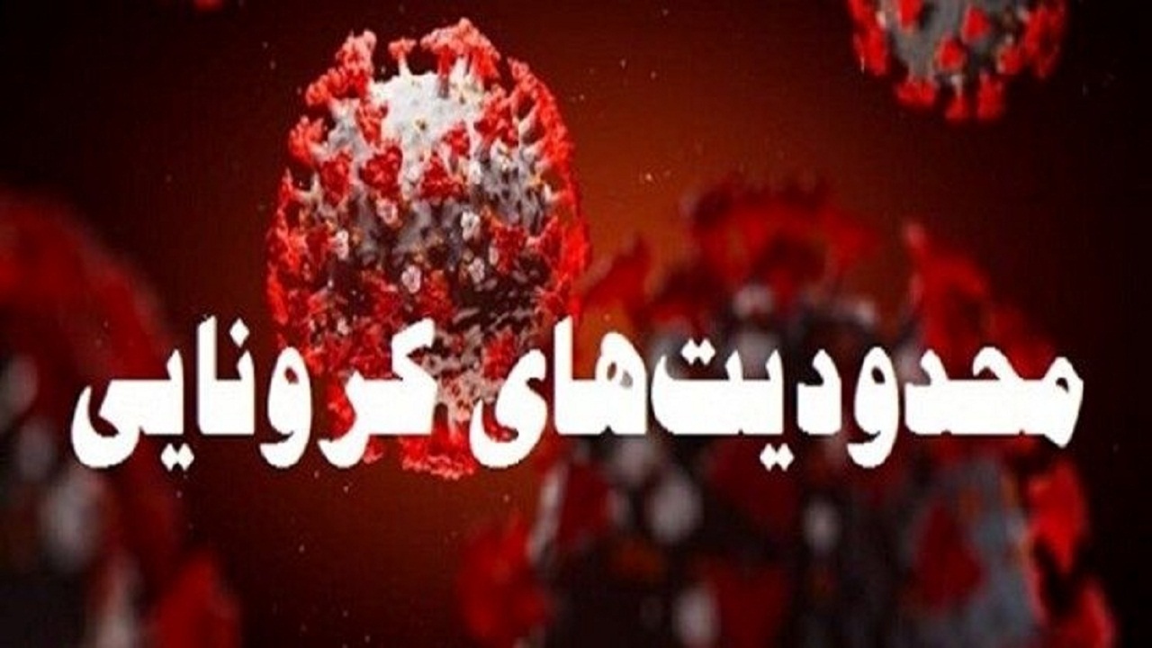 اجرای طرح جامع محدودیت‌ها و ممنوعیت‌ها در چهارمحال و بختیاری