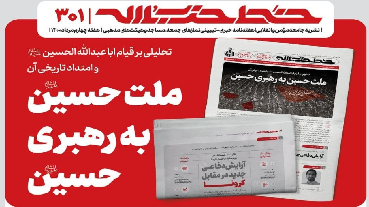 خط حزب‌الله ۳۰۱ | ملت حسین به رهبری حسین