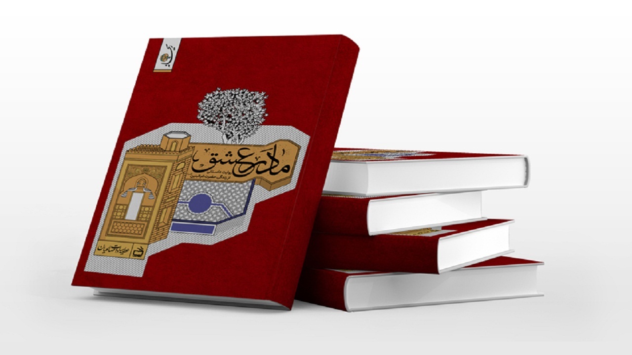 کتاب مادر عشق منتشر شد