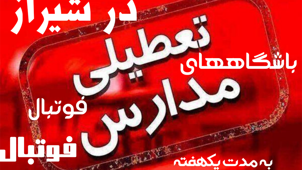 باشگاه‌های فوتبال و مدارس فوتبال شیراز تعطیل شد