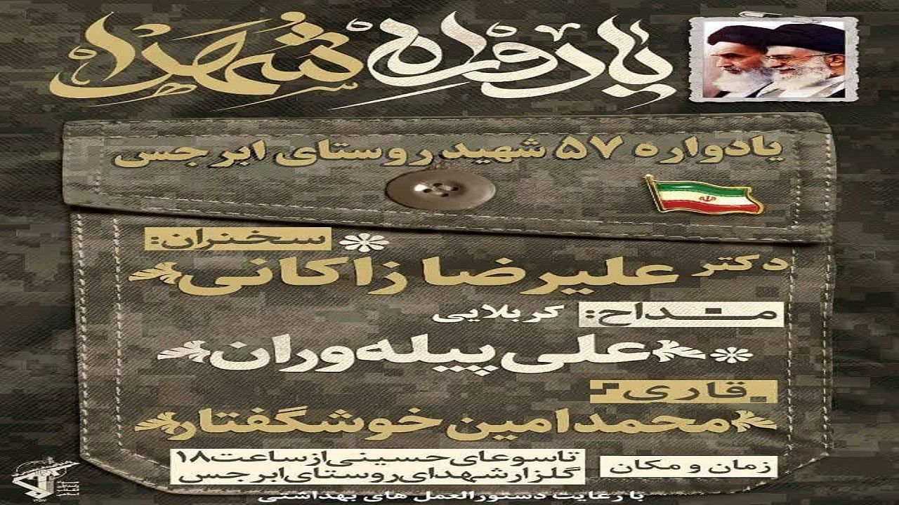 یادواره ۵۷ شهید روستای ابرجس برگزار می‌شود