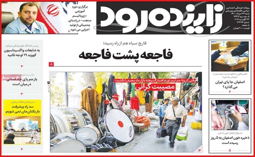 ژست مرموز / کرونا در مشهد دیگر تیتر ندارد/ بیماران حیران خدمات!/ تخلف در دقیقه نود