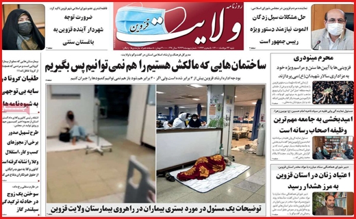 ژست مرموز / کرونا در مشهد دیگر تیتر ندارد/ بیماران حیران خدمات!/ تخلف در دقیقه نود