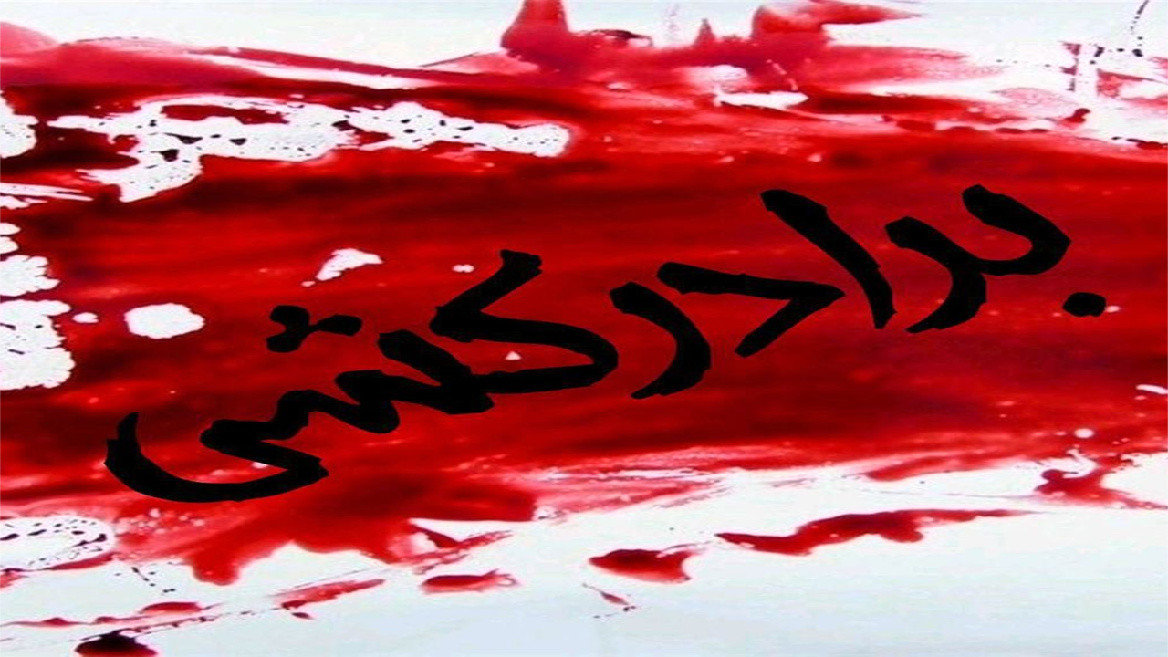 ماجرای تلخ برادرکشی با ضربه چاقو