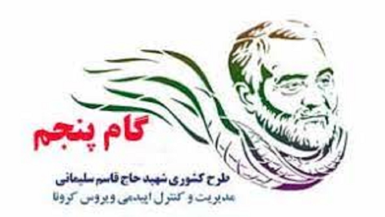 اجرای گام پنجم طرح شهید سلیمانی در چهارمحال و بختیاری