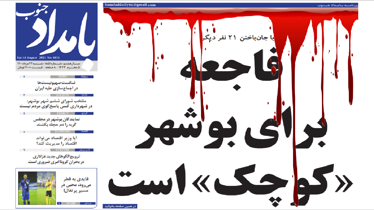 فاجعه برای بوشهر &laquo;کوچک&raquo; است