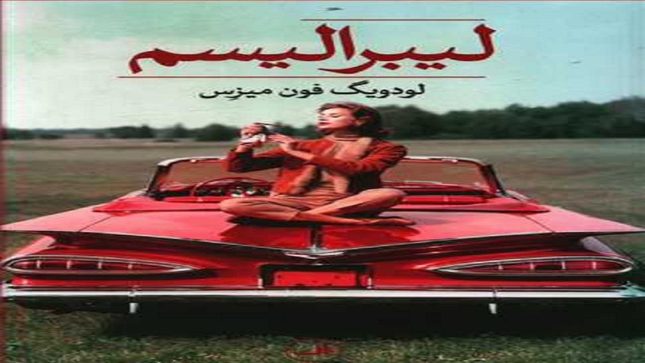 فومن میزس، ماهیت «لیبرالیسم اتریشی» را برملا می‌کند