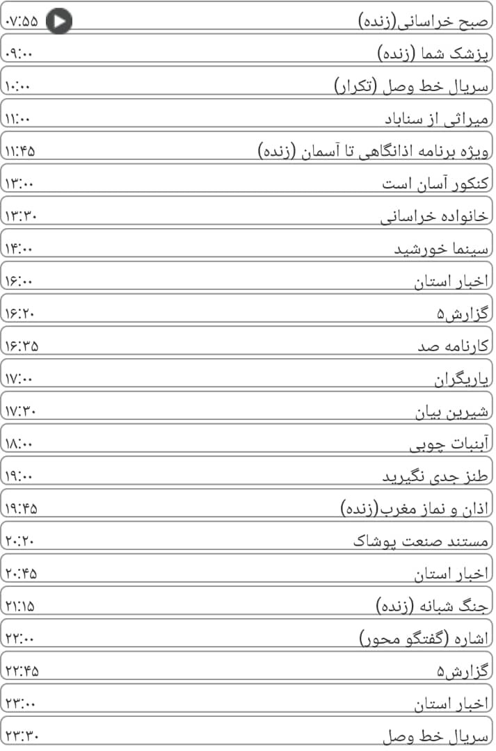 لیست پخش برنامه&zwnj;های سیمای خراسان رضوی