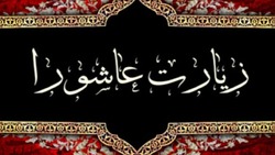 باشگاه خبرنگاران -فوائد و آثار قرائت زیارت عاشورا چیست؟