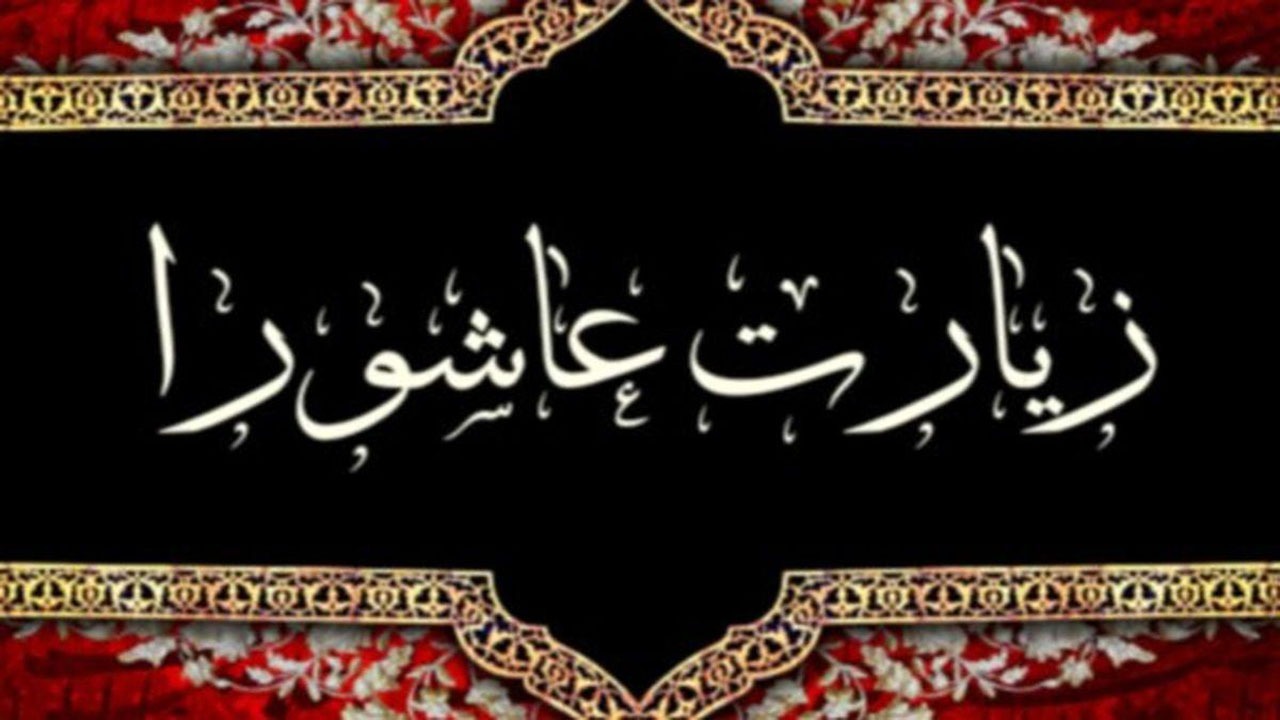 فوائد و آثار قرائت زیارت عاشورا چیست؟