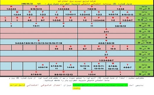 برنامه خاموشی&zwnj;های اضطراری ۲۳ مرداد ماه در قم