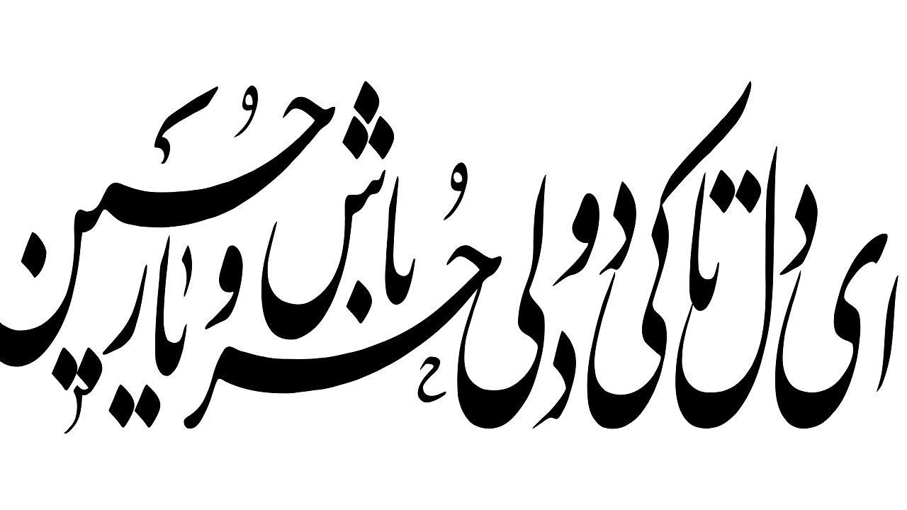 صحنه اظهار پشیمانی حرّ به درگاه امام حسین (ع)