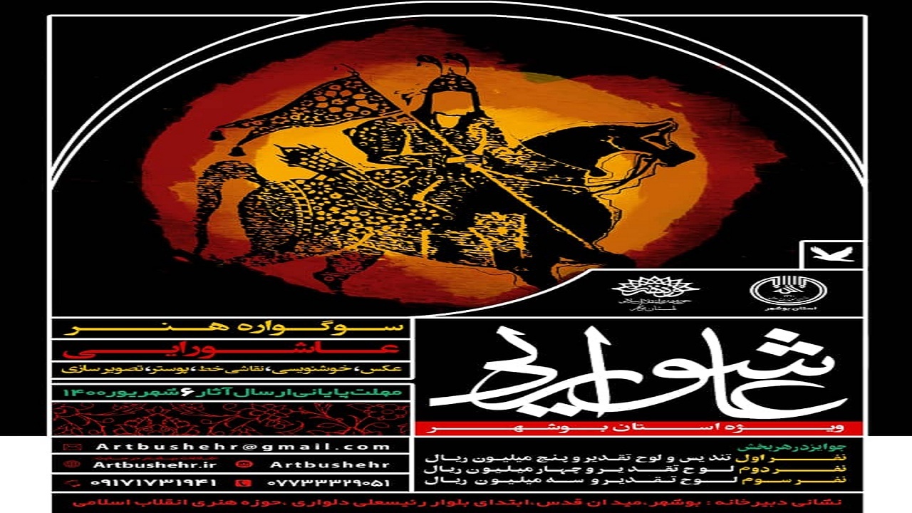 فراخوان سوگواره هنری عاشورایی بوشهر منتشر شد