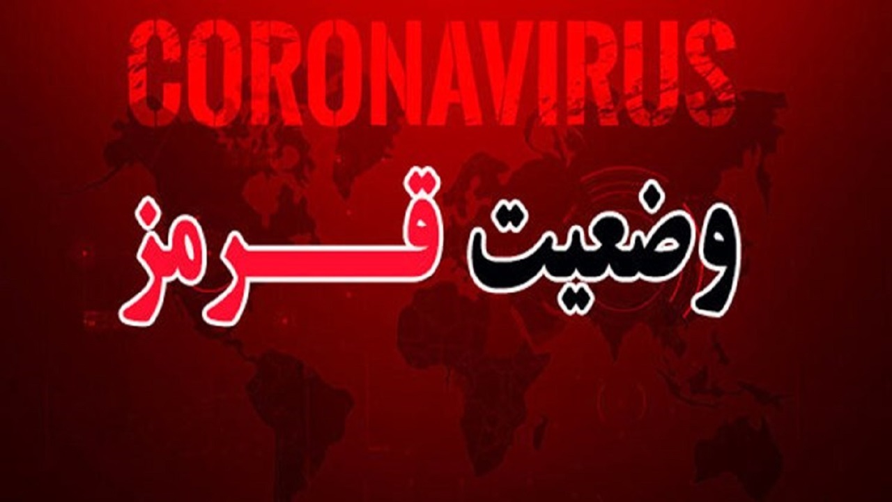 رنگ کرونایی شوشتر قرمز است