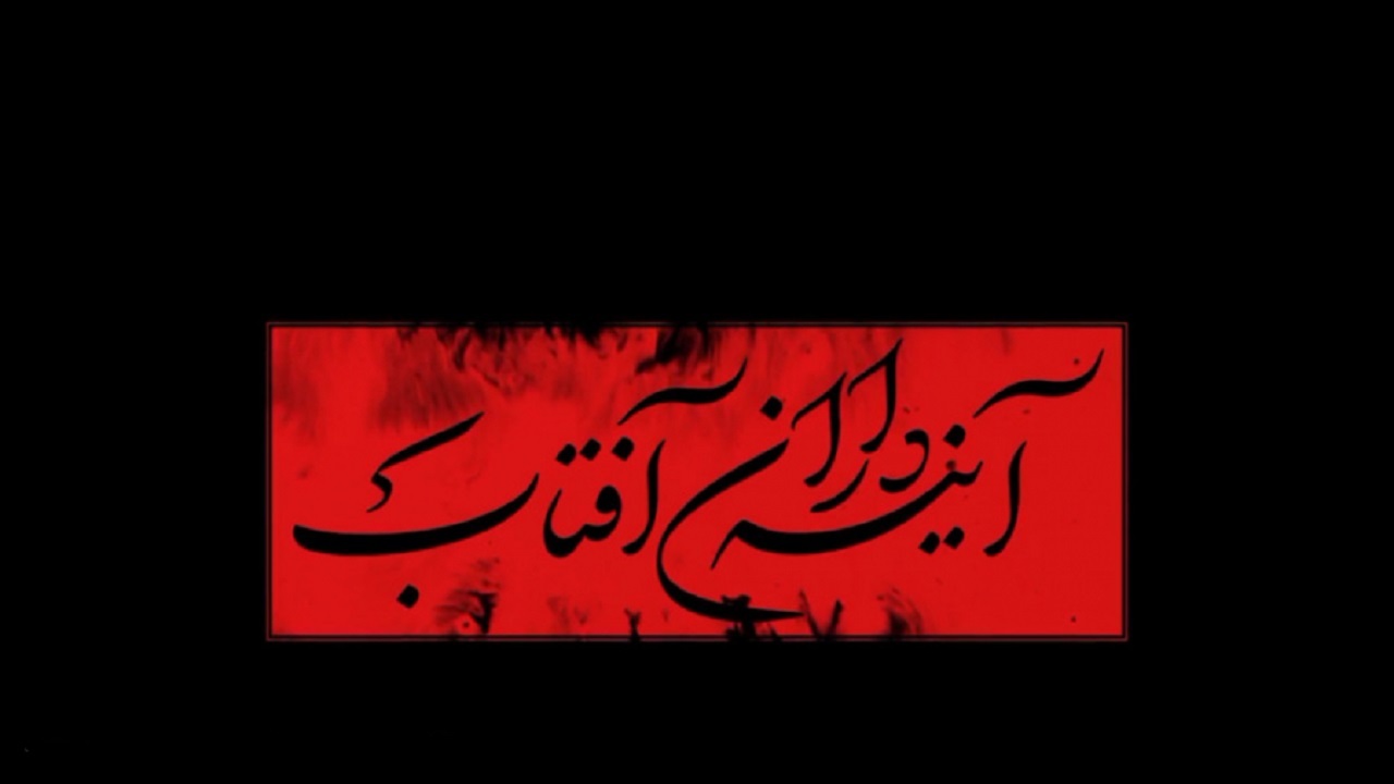 برگزاری اولین دوره جشنواره آینه داران آفتاب ویژه آموزش و پرورش استثنایی