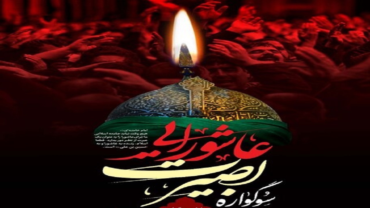برگزاری سوگواره بصیرت عاشورایی در ۳ بقعه‌ی کردستان