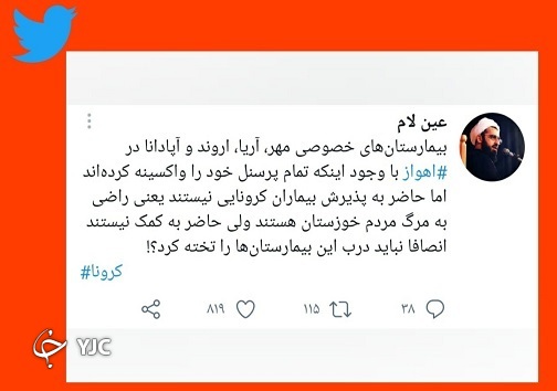 انتقاد از پذیرش نشدن بیماران کرونایی در بیمارستان های خصوصی اهواز