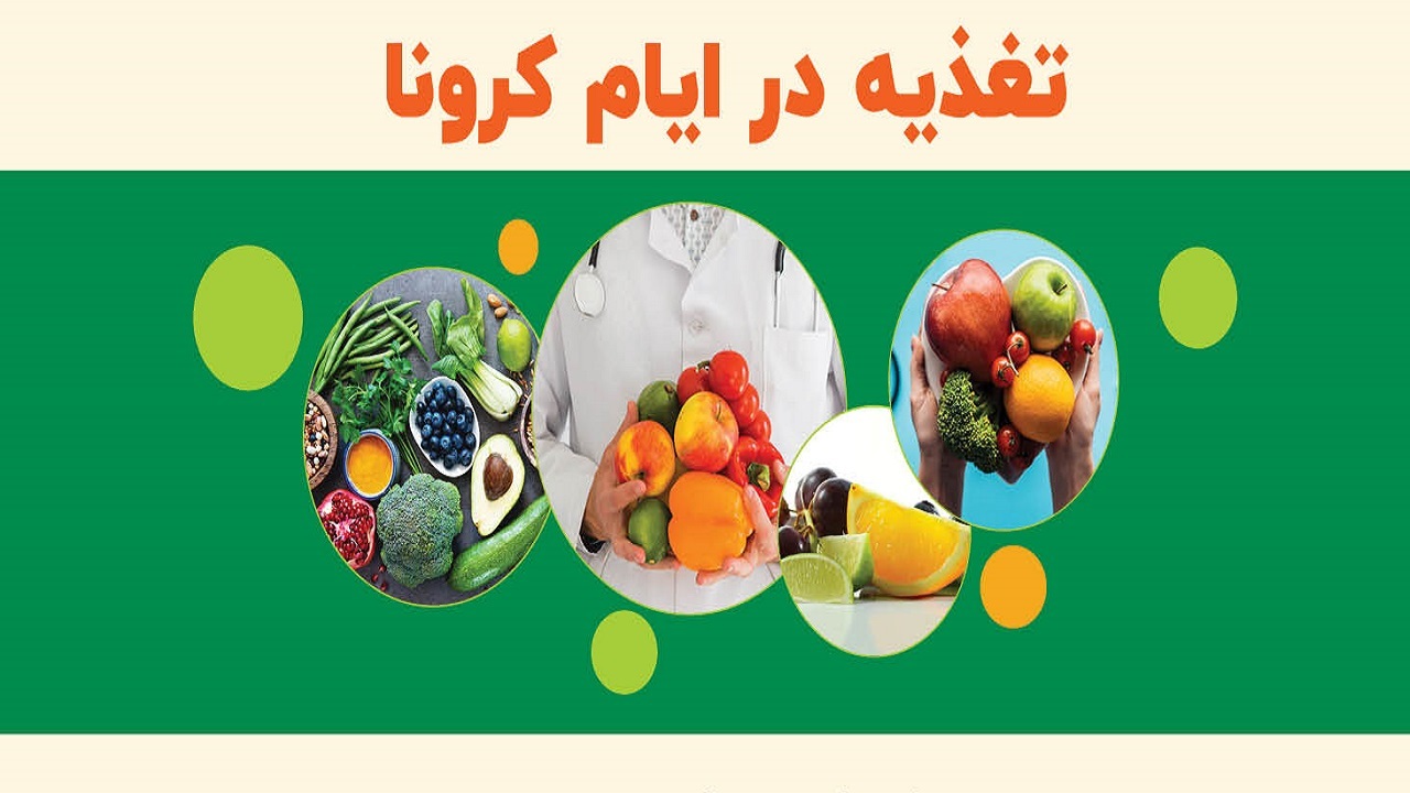 راه‌اندازی سامانه آموزشی اصول صحیح تغذیه در دوران کرونا