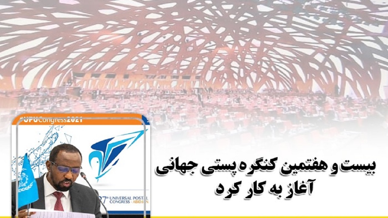 آغاز به کار بیست و هفتمین کنگره پستی جهانی